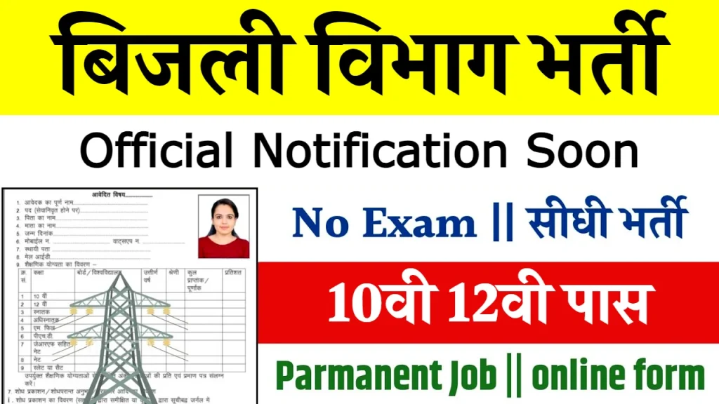 Bijali Vibhag Job Online Apply