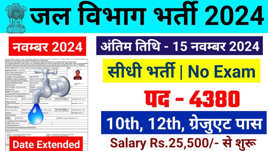 जल विभाग भर्ती 2024 – Jal Vibhag Vacancy 2024