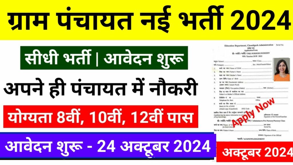 Gram Panchayat Bharti 2024