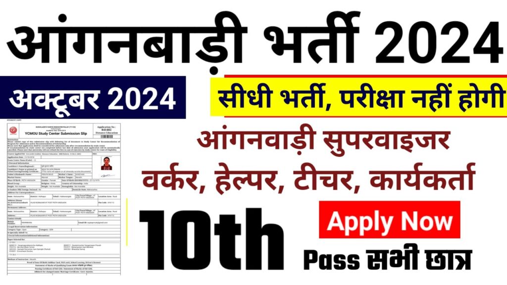 Anganwadi Supervisor Bharti 2024 Online Form